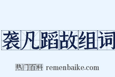 袭凡蹈故组词是什么意思的图片